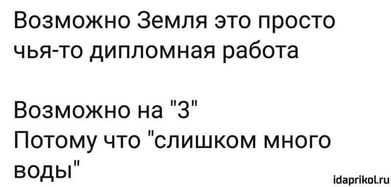 Возможно Земля это просто чьято дипломная работа Возможно на 3 Потому что слишком много воды ісіаргіКпігц