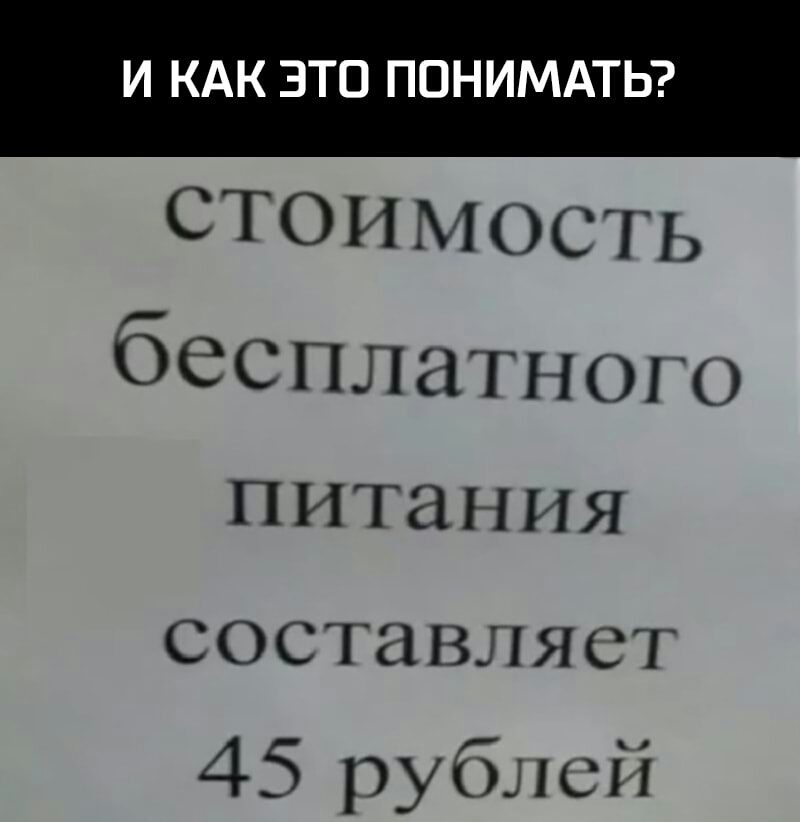 И КАК ЭТО ПОНИМАТЬ СТОИМОСТЬ бесплатного ПИТЗНИЯ СОСТЗВЛЯСТ 45 рублей