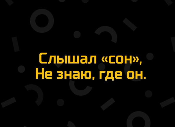 О Слышал сс Не знаю где ш П 1