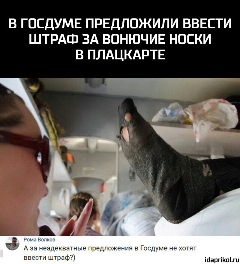 В ГОСДУМЕ ПРЕДЛОЖИЛИ ВВЕСТИ ШТРАФ ЗА ВОНЮЧИЕ НОСКИ В ПЛАЦКАРТЕ А за неадекватные предложения в Госдуме не хотят ввести штраф іпаргіішіш