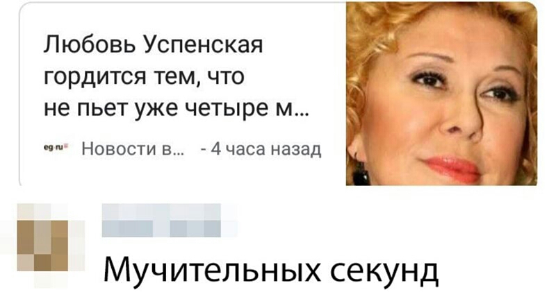 Любовь Успенская гордится тем что не пьет уже четыре м Новости в 4 часа назад Муч ительн ых секунд