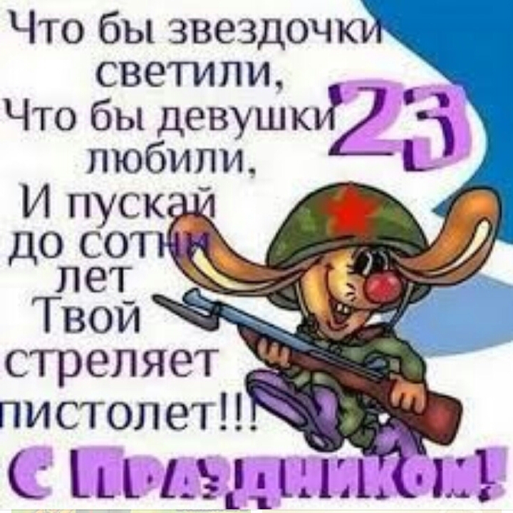Что бы звездочкй светили Что бы девуш ки любили И пуск Досот лет ТВОЙ стреляет пистолет ъё1і12