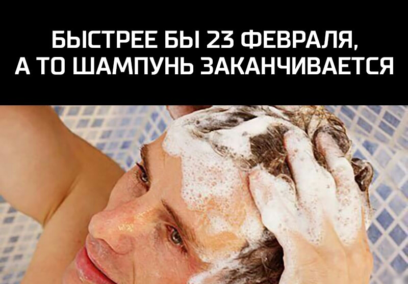 БЫСТРЕЕ БЫ 23 ФЕВРАЛЯ А ТО ШАМПУНЬ ЗАКАНЧИВАЕТСЯ