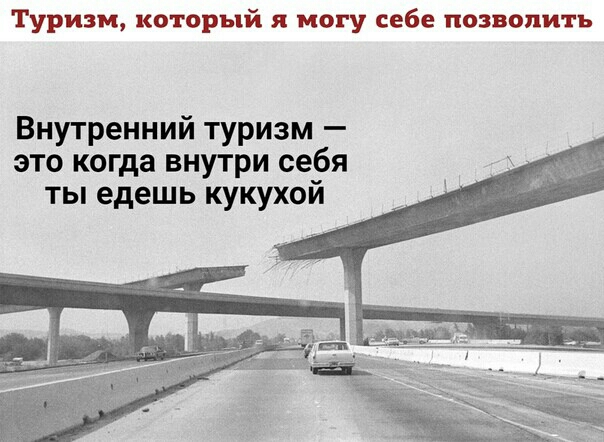 Туризм который я могу себе позволить Внутренний туризм это когда внутри себя ты едешь кукухой