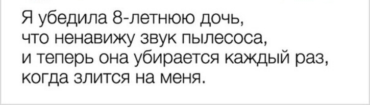 Я убедила 8летнюю дочь что ненавижу звук пылесоса и теперь она убирается каждый раз когда злится на меня