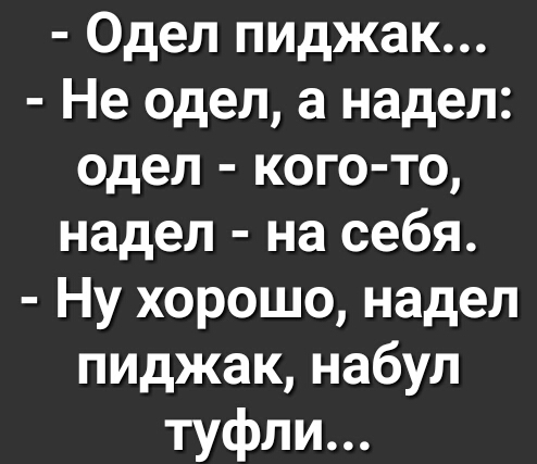 Одел пиджак Не одел а надел одел кого то надел на себя Ну хорошо надел пиджак набул туфли