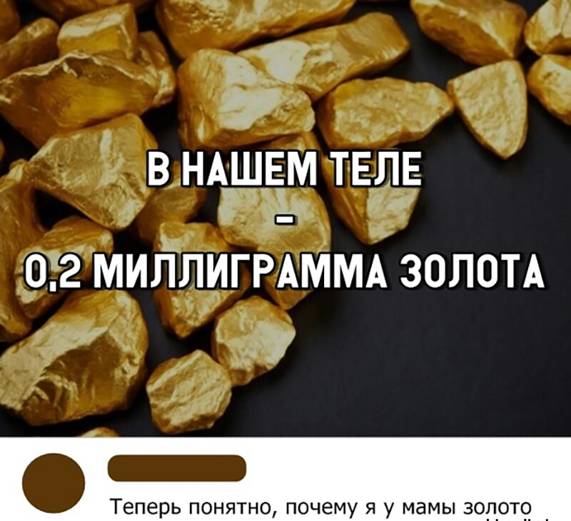 д в НАгшЕм ТЕлЕ 012 МИЛЛИГРАММА ЗОЛОТА Теперь понятно почему я у мамы золото