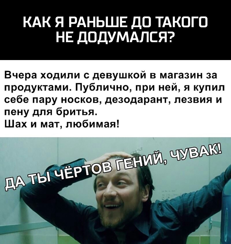 КАК Я РАНЬШЕ ДО ТАКОГО НЕ ДОДУМАЛСЯ Вчера ходили с девушкой в магазин за продуктами Публично при ней я купил себе пару носков дезодарант лезвия и пену для бритья Шах и мат любимая