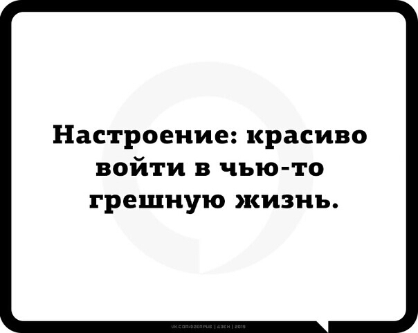 настроение красиво войти в чью то грешную жизнь
