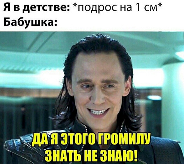 Я в детстве подрос на 1 см Бабушка хздд Я этого ГРВМИЛУ ЗНАТЬ НЕ ЗНАЮ