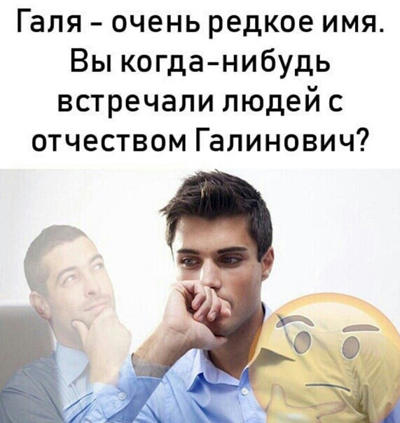 Галя очень редкое имя Вы когданибудь встречали людей с отчеством Галинович