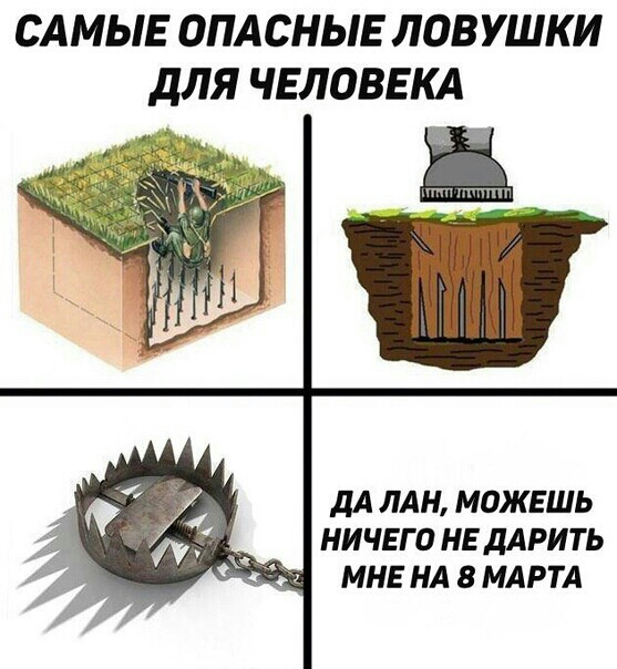 САМЫЕ ОПАСНЫЕ ЛОВУШКИ Я ЧЕЛОВЕКА _ дА лдн можешь у ничего нвддрить ім мнь НА вмдртд