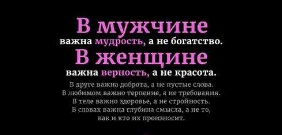 В мужчине важна мудрость не бин спо В женщине важна верность В красота в друге важні добре п не пустые слова в любимом но тврпнииь не требоиаиия В теле важна ЗППРОВЪБ а не стройноггъ в пжиа глубина смысл в не то и кю их произносит