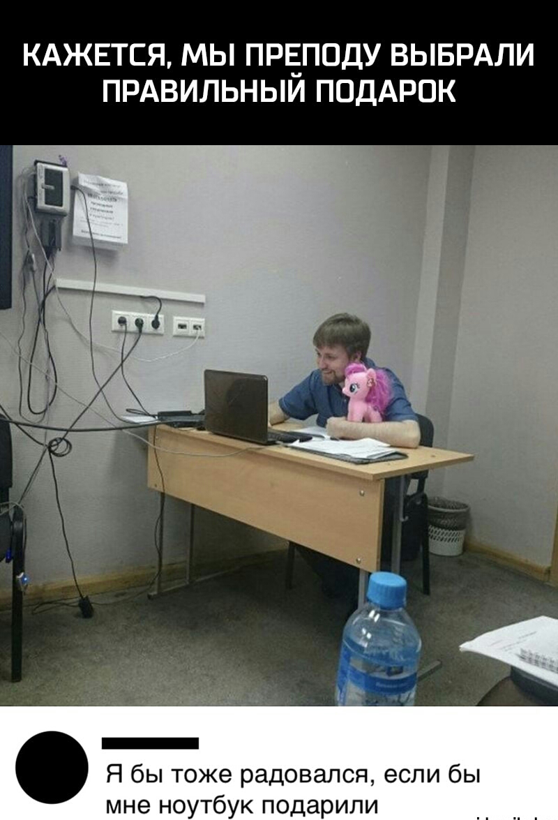 КАЖЕТСЯ МЫ ПРЕПОДУ ВЫБРАЛИ ПРАВИЛЬНЫИ ПОДАРОК _ к Я бы тоже радовался если бы мне ноутбук подарили