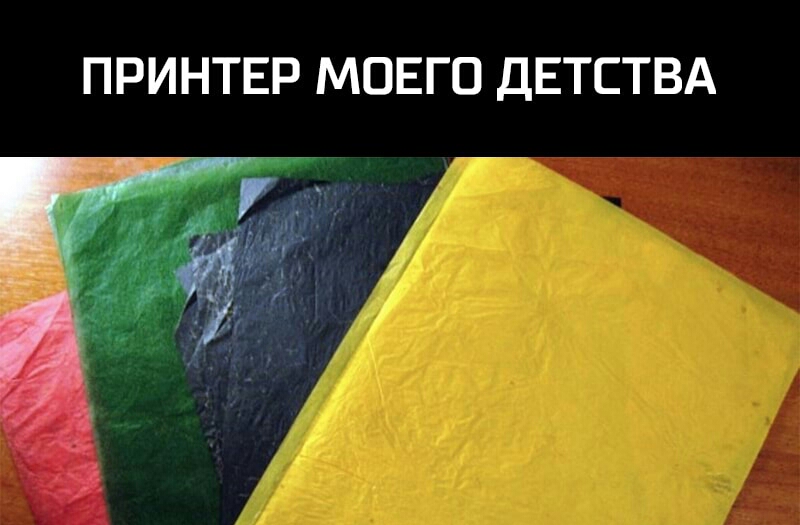 ПРИНТЕР МОЕГО ДЕТСТВА