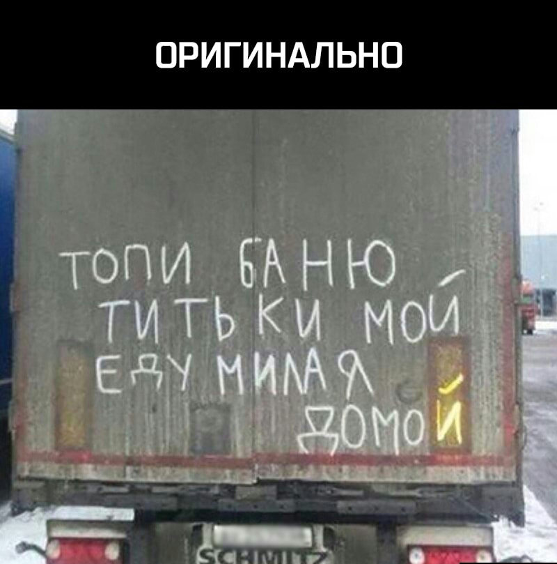 ОРИГИНАЛЬНО