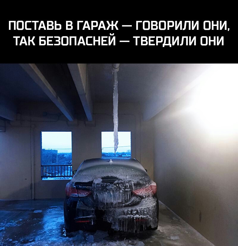 ПОСТАВЬ В ГАРАЖ ГОВОРИЛИ ОНИ ТАК БЕЗППАСНЕИ ТВЕРДИЛИ ОНИ