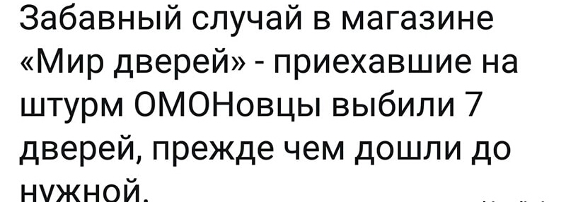 Забавный случай в магазине Мир дверей приехавшие на штурм ОМОНовцы выбили 7 дверей прежде чем дошли до нужной