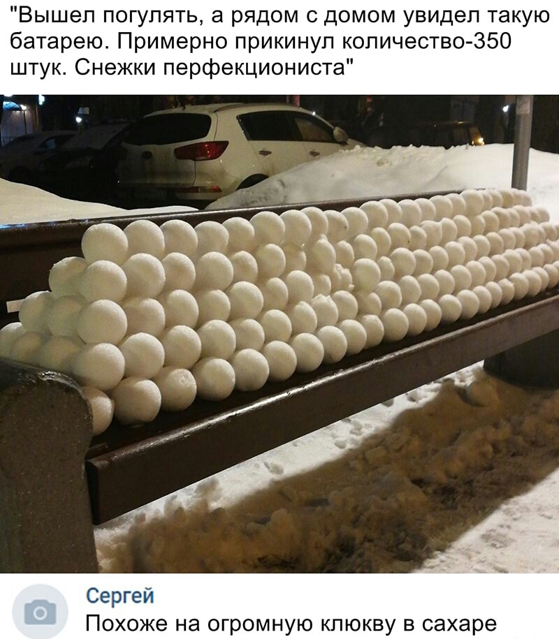 Вышел погулять а рядом с домом увидел такую батарею Примерно прикинул количество 350 штук Снежки перфекциониста Сергей Похоже на огромную клюкву в сахаре