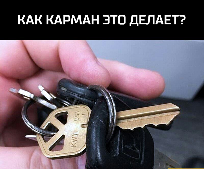 КАК КАРМАН ЭТО ДЕЛАЕТ