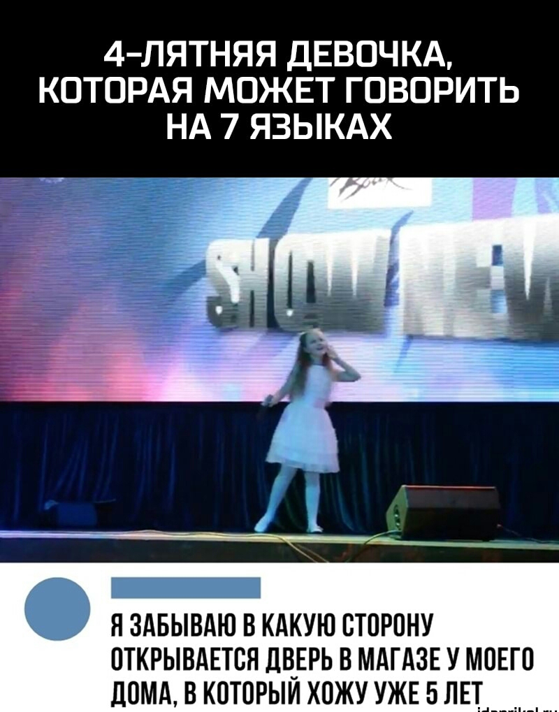 4 ЛЯТНЯЯ ДЕВОЧКА КОТОРАЯ МОЖЕТ ГОВОРИТЬ НА 7 ЯЗЫКАХ Н ЗАБЫВАЮ В КАКУЮ ОТОРОНУ ОТКРЫВАЕТСЯ ДВЕРЬ В МАГАЗЕ У МОЕГО дОМА В КОТОРЫИ ХОЖУ УЖЕ 5 ЛЕТ _