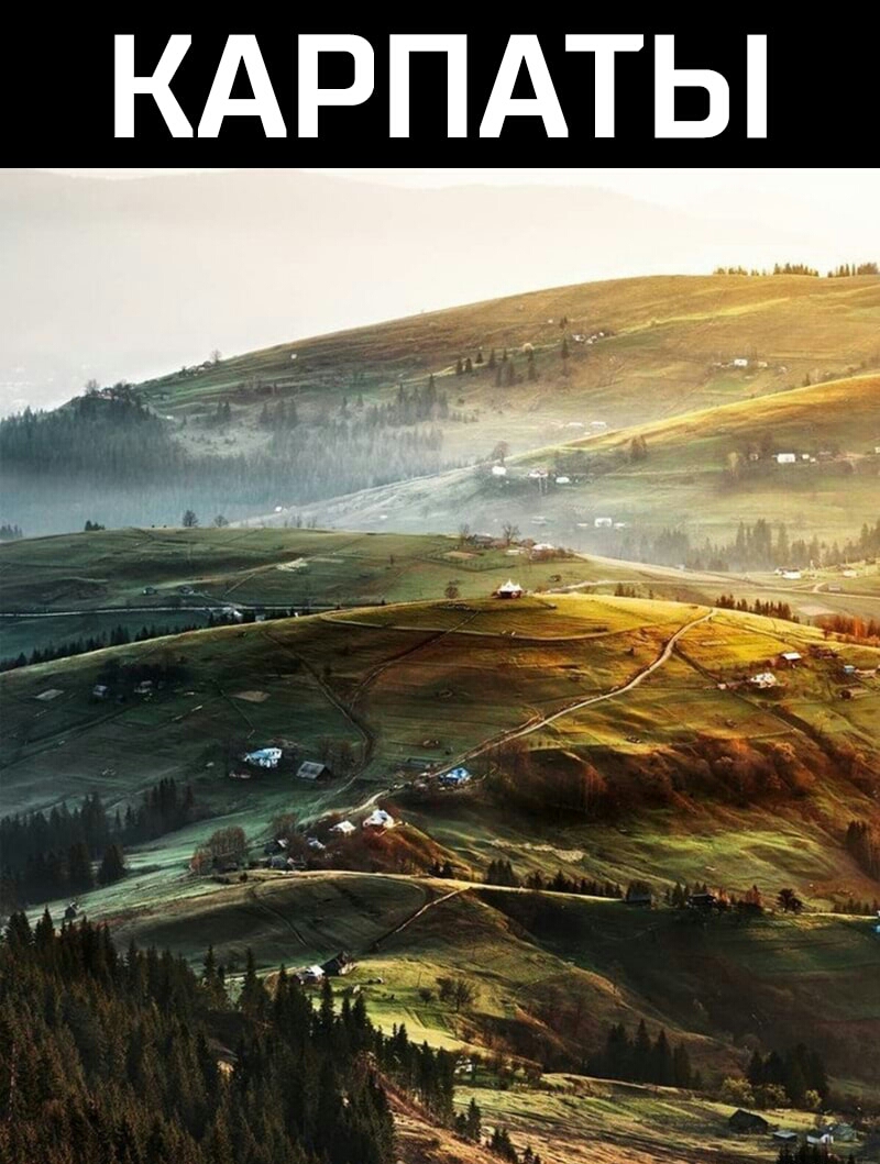 КАРПАТЫ