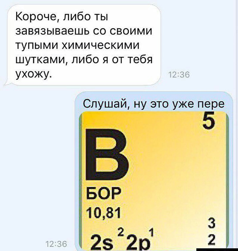 Короче либо ты завязываешь со своими тупыми химическими шутками либо я от тебя ухожу Слушай ну это уже пере 5 БОР 1081 2 1 3 25 21 2