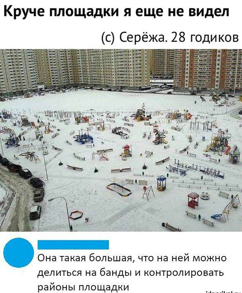 Круче площадки я еще не видел с Серёжа 28 годиков Она такая большая что на ней можно делиться на банды и контролировать районы площадки