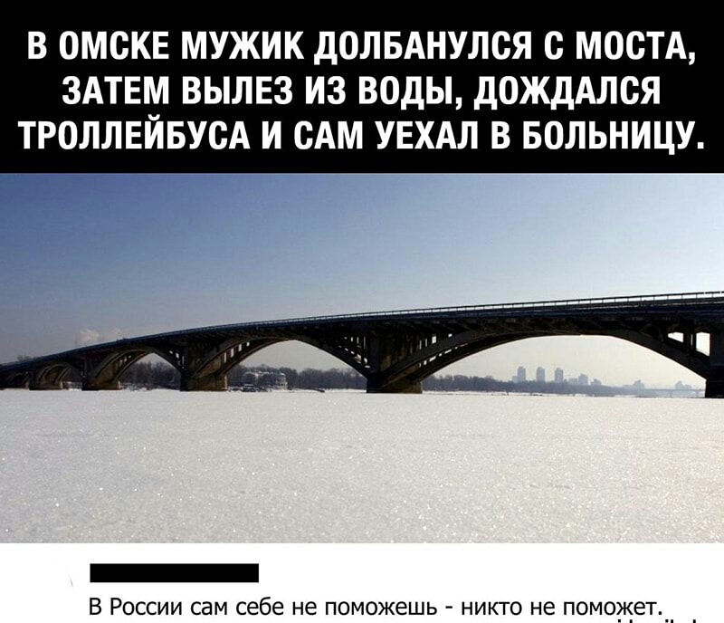 В ОМСКЕ МУЖИК дОЛБАНУЛСЯ с МООТА ЗАТЕМ ВЫЛЕЗ ИЗ ВОДЫ дОЖДАЛСЯ ТРОЛЛЕЙБУСА И САМ УЕХАЛ В БОЛЬНИЦУ В России сам себе не поможешь никто не поможет _