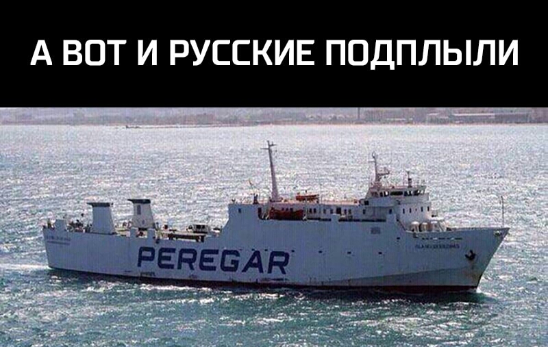 А ВОТ И РУССКИЕ ПОДПЛЫЛИ