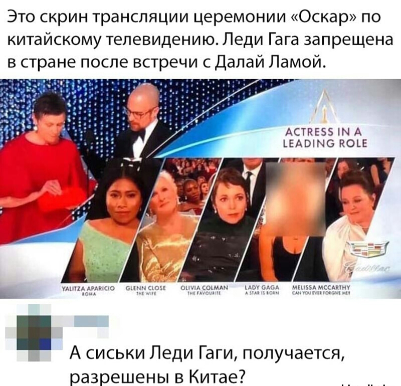 Это скрин трансляции церемонии Оскар по китайскому телевидению Леди Гага запрещена в стране после встречи с Далай Ламой 1 АСТКЕЗЗ Н А ЕАШМО РОЕЕ д мски т и А сиськи Леди Гаги получается разрешены в Китае