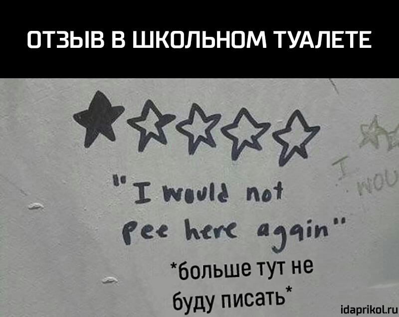 ОТЗЫВ В ШКОЛЬНОМ ТУАЛЕТЕ 1 Пост 1 ес К дэчіп больше тут не буду писать ійаргіКпЦц
