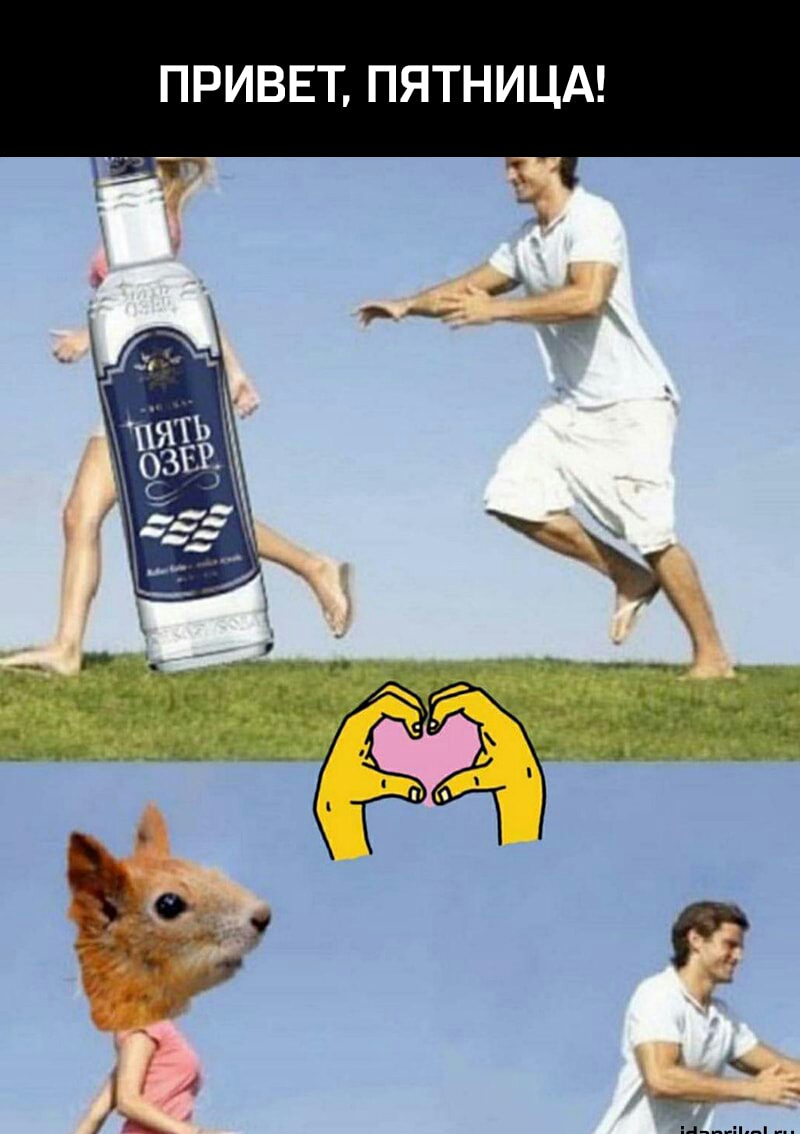 ПРИВЕТ ПЯТНИЦА