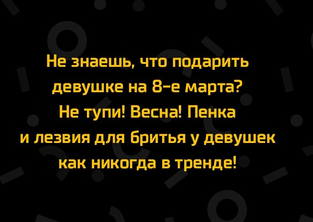 езнаешь чтёЁЁдзть девушке на 8 е марта Не пуЁи Весыда Пе ка и лезвия для Бритья у деіушек Жак нико да в тренде и _ _ о _