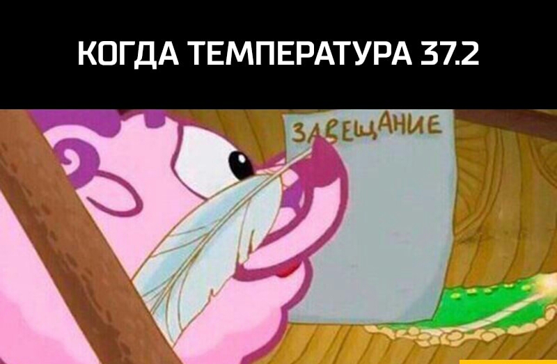 КОГДА ТЕМПЕРАТУРА 372