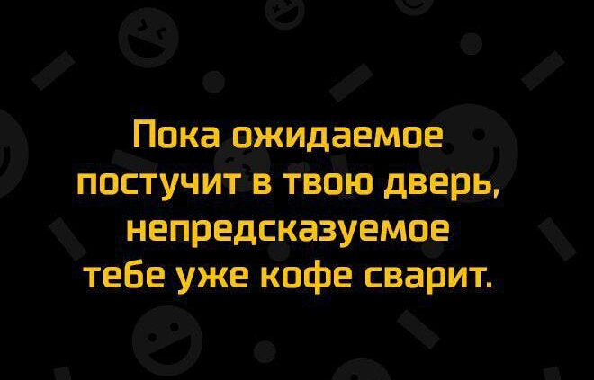 Покаожидаемое поетучидіе твою дверь непредсказуемое тебе уже кофе шарит