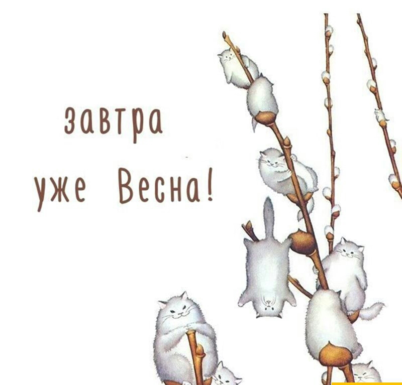 завтра уже Весна