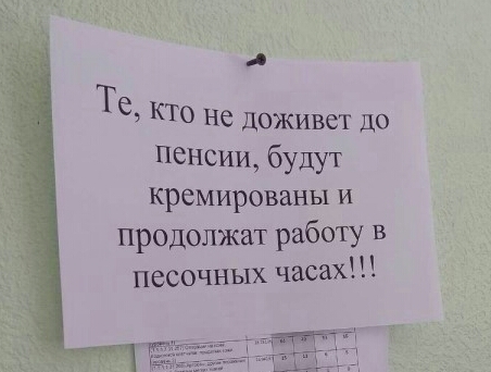 Те КТО не доживет до ПеныШ будут креМированы и продолжат работу в песочных часах