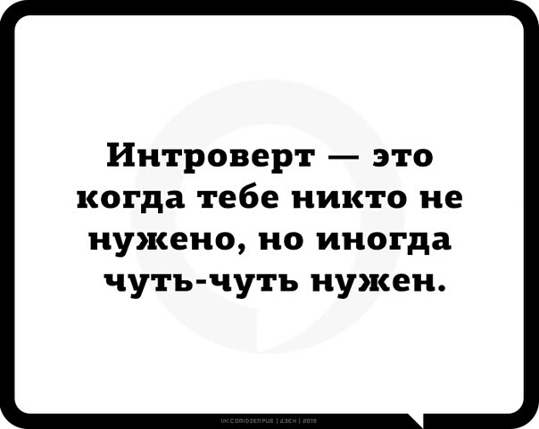 Интроверт это когда тебе никто не нужено но иногда чуть чуть нужен
