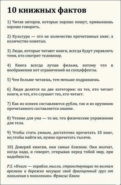 10 книжных фактов 1 Читая авторов каторые хпрошо пишу привыкнешь хпрошо говорить 2 Культура _ это е количество прочитанных книг в кмичеппо понятых 31юдикаюрыечипю1 книги дн будут прт теми сиотрит телевизор к пета фил воображении нет ограничений спецэффекты 5 Чем больше читаешь тем Меньше подражает Люди Целями на две категории на ТЕХ читает книги и кго слушает читает 7 Как из копеек составляются ру