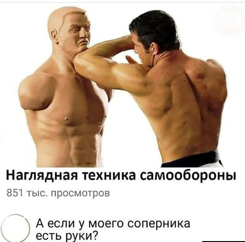 Наглядная техника самообороны 851 тыс просмотров А если у моего соперника есть руки