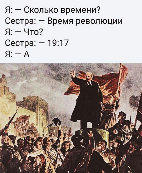 Я Сколько времени Сестра Время революции Я Что Сестра 1917 Я А