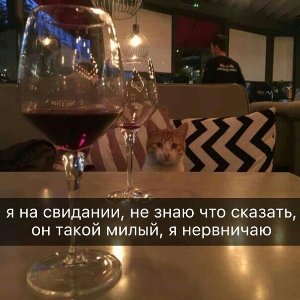 я на свидании не знаю что сказать он такой милый я нервничаю