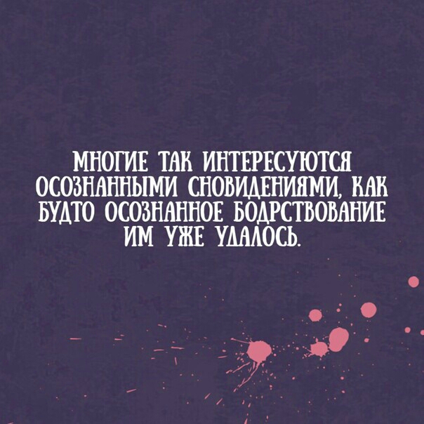 МНОГИЕ ТАБ ИНТЕРЕСУЮТШ ОСОЗНАННЬШИ СНОВИАЕНИПМИ ВАН БУАТО ОСОЗШШНОЕ БОДРСТБОВАНИЕ ИМ УЖЕ УМАОСЬ