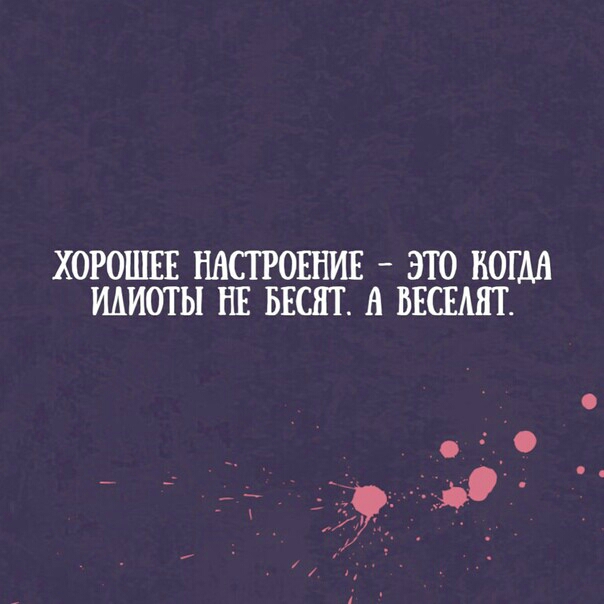 ХОРОШЕЕ НАСТРОЕНИЕ _ ЭТО КОГДА ИАИОТЫ НЕ БЕСНТ А ВЕСЕАНТ