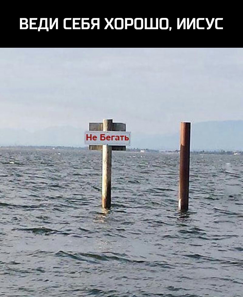 ВЕДИ СЕБЯ ХОРОШО ИИСУС ыы Не Бегать