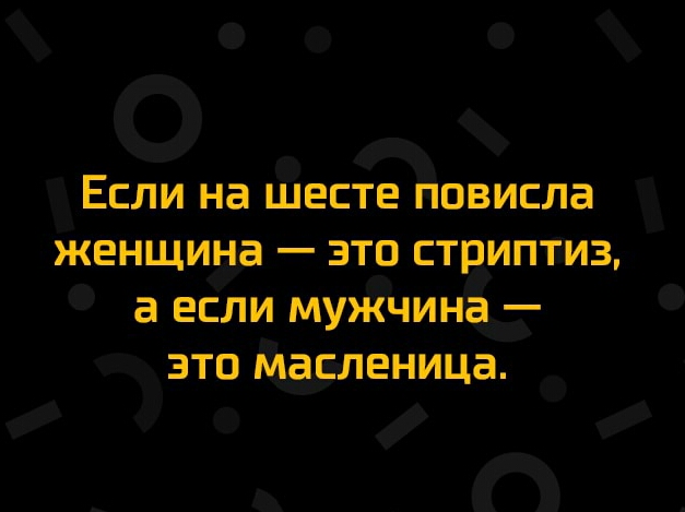 ЕСЛИ на ШЕСТЕ ПОВИСЛЗ ЖЕНЩИНЗ _ ЭТО СТРИПТИЗ а ЕСЛИ мужчина ЗТО МЁЕЛЕНИЦЗ