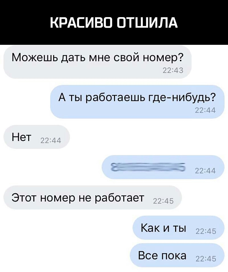 КРАСИВО ОТШИЛА Можешь дать мне свой номер А ты работаешь гденибудь Ц 1 Нет Этот номер не работает Как и ты Все пока