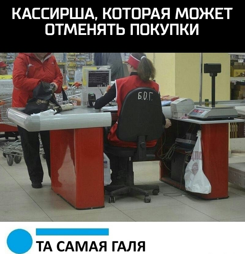КАССИРША КОТОРАЯ МОЖЕТ ОТМЕНЯТЬ ПОКУПКИ ТА САМАЯ ГАЛЯ