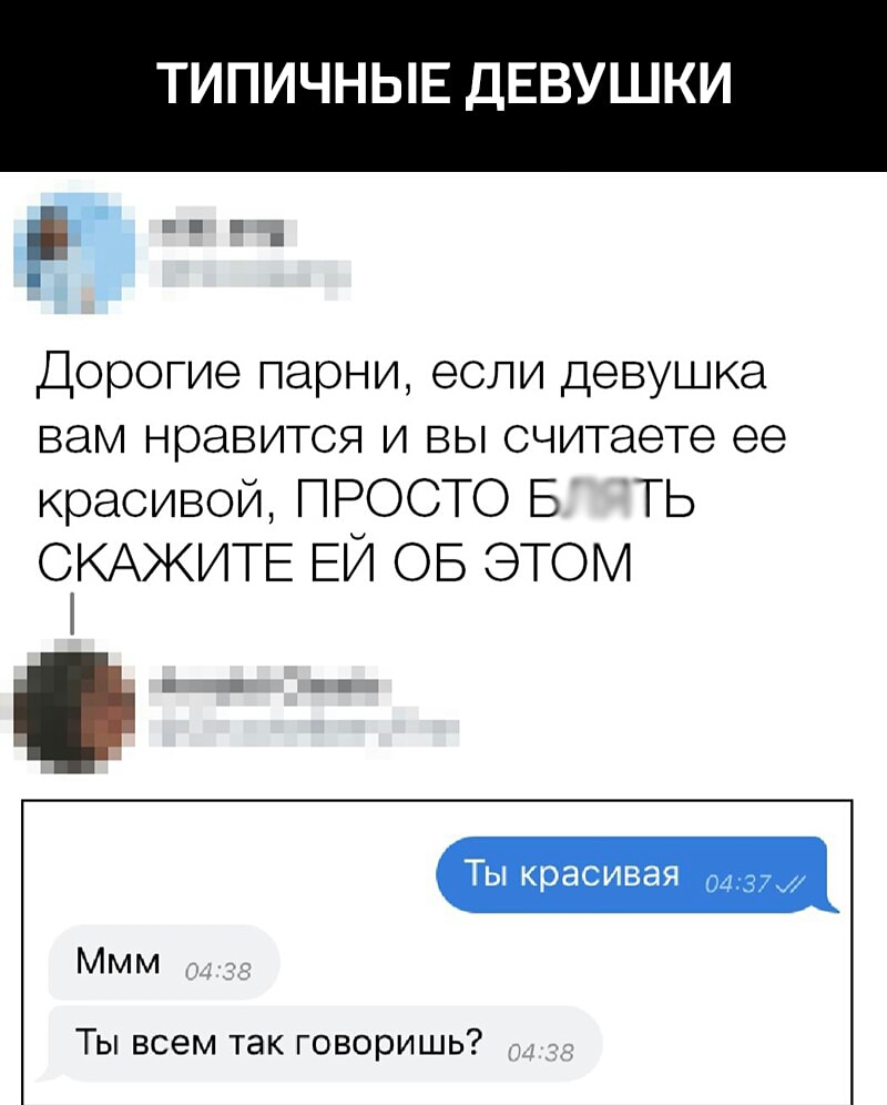 ТИПИЧНЫЕ ДЕВУШКИ і _ ШП Дорогие парни если девушка вам нравится и вы считаете ее красивой ПРОСТО Б ТЬ ОКАЖИТЕ Еи ов этом 1 Ты красивая г Ты всем так говоришь